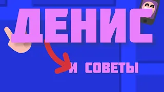 1 серия | Денис и советы