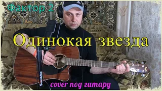 Фактор 2 - Одинокая звезда (Cover by Sasha Danenkov)