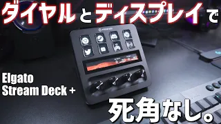 配信者ならほぼ必須の左手デバイス。ダイヤルを手にしたStream Deckが便利すぎた。【Elgato Stream Deck +】