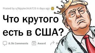 Почему США настолько КРУТЫЕ?