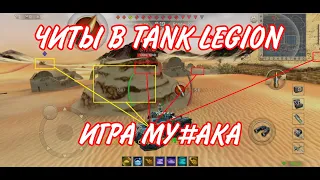 Я ЧИТЕР!? ЧИТЫ В ТАНК ЛЕГИОНЕ. Tank Legion