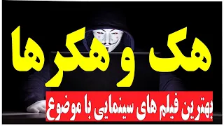 بهترین فیلم های سینمایی با موضوع هک و هکرها Best hacker movies