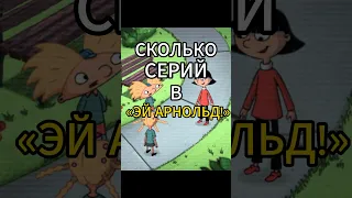 СКОЛЬКО СЕРИЙ В «ЭЙ АРНОЛЬД!»?