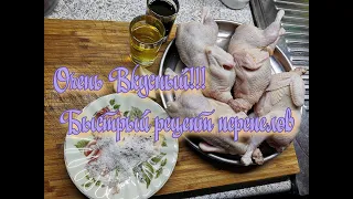 Как приготовить перепелов, вкусный и быстрый рецепт!