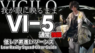 【アークナイツ】VI-5(通常/強襲)「Vigilo -我が眼に映るまま-」 低レア昇進1 + ソーンズ クリア例【明日方舟/Arknights/명일방주】