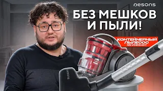 Экспертный обзор Nesons NS-VCB164CT! Контейнерный пылесос с мультициклоном! Мощь и эффективность!