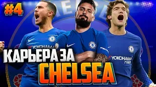 FIFA 19 КАРЬЕРА ЗА ЧЕЛСИ ★ |#4| - ВСТРЕЧА С АРСЕНАЛОМ