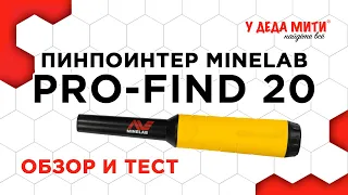 Пинпоинтер Minelab Pro-Find 20 | Обзор | ТЕСТ НА ГЛУБИНУ