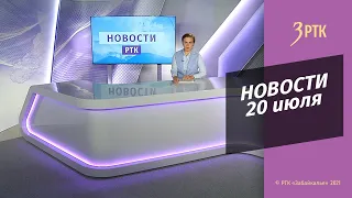 НОВОСТИ РТК - 20 июля 2021 года