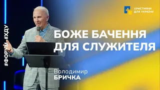 Проповідь: Боже бачення для служителя | Володимир Бричка | Форум "Благовістя в умовах війни"