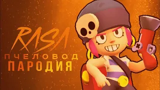 ПЕННИ - RASA ПЧЕЛОВОД ПАРОДИЯ BRAWL STARS! ПЕСНЯ ПРО ПЕННИ БРАВЛ СТАРС