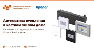 Cистема управления UPONOR Smatrix Wave.