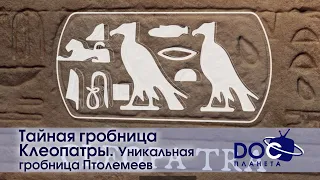 Тайная гробница Клеопатры - Фильм 3.Уникальная гробница Птолемеев - Документальный фильм