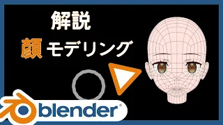 【blender】顔のモデリング解説~アニメキャラをblenderで作る方法~