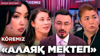 «АЛАЯҚ МЕКТЕП» / KOREMIZ