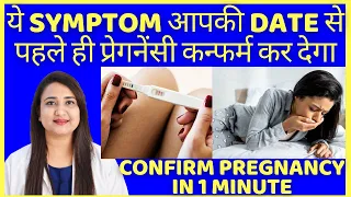 ये SYMPTOM आपकी प्रेगनेंसी DATE से पहले ही कन्फर्म कर देगा | HOW TO CONFIRM PREGNANCY EARLY