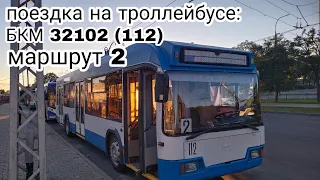 Поездка на троллейбусе БКМ 32102  (112) Маршрут 2 Парк войнов интернационалистов-Завод