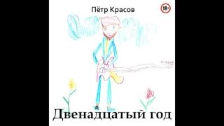 Петр Красов - Бредовая песенка