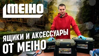 Обзор рыболовных ящиков и аксессуаров от японского бренда MEIHO.