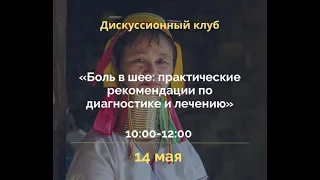 Нейроанатомическая ассамблея  «Боль в шее: практические рекомендации по диагностике и лечению»