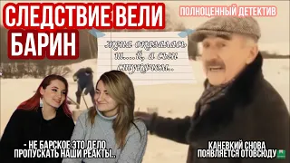 СЛЕДСТВИЕ ВЕЛИ С ЛЕОНИДОМ КАНЕВСКИМ. БАРИН. РЕАКЦИЯ. ЧАСТЬ 1