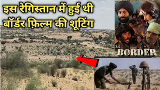 Border movie Climax Seen shooting location | इस रेगिस्तान में हुई थी बॉर्डर फिल्म की शूटिंग