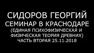 Георгий Сидоров. Психофизическая и физическая теория древних. Часть 2