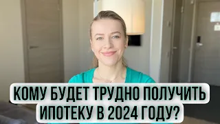 Кому будет трудно получить ипотеку в 2024-м году? #ипотека