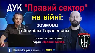 ДУК "Правий Сектор" на війні: розмова з Андрієм Тарасенком, головою політичної партії Правий Сектор.