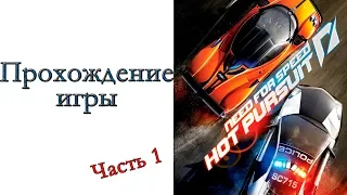 Need for Speed: Hot Pursuit - Прохождение игры #1