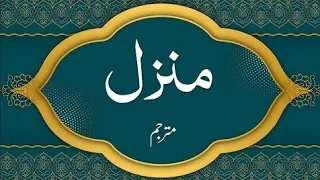 Holy Quran|Manzil Dua by Al-Afasy