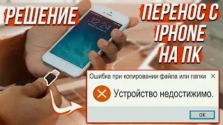 УСТРОЙСТВО НЕДОСТИЖИМО ПРИ КОПИРОВАНИИ С АЙФОНА IPHONE | ОШИБКА ПРИ КОПИРОВАНИИ ФАЙЛА ИЛИ ПАПКИ