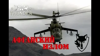 Афганский излом [ДРУГОЙ WAR THUNDER]