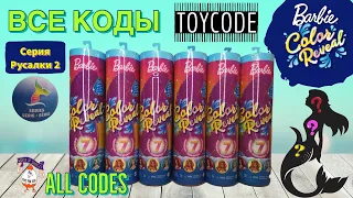 🔮ALL CODES 🧜‍♀️ Barbie Color reveal 🧜‍♂️ MERMAID 2 SERIES 2021 🌊 Барби Русалки 2 - ВСЕ КОДЫ