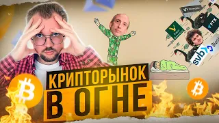 Крипто рынок а огне, что случилось? Банки, фед резерв, SEC