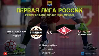 Первая лига ХМАО-Югры. Стандарт (Сургут) — Спарта (Нижневартовск).