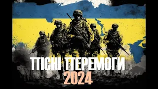 💙💛ПІСНІ ПЕРЕМОГИ/МУЗИКА ВІЛЬНОГО НАРОДУ💙💛2024 v.4