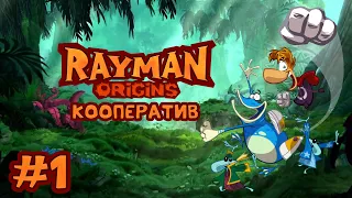 Rayman Origins - Кооператив - Прохождение игры на русском - Тарабарские Джунгли (ч.1) [#1]