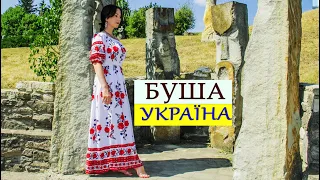 БУША. Місце сили. Україна.