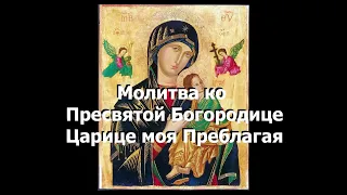 Молитва ко Пресвятой Богородице Царице моя Преблагая