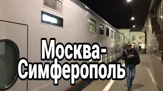 Mосква Крым Поезд, Двухэтажный поезд, Москва Симферополь