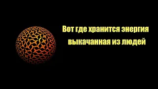 Вот где хранится энергия выкачанная из людей | Сон Разума