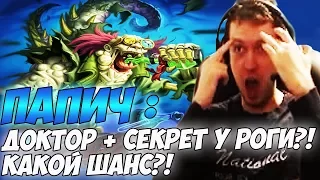 ПАПИЧ: ДОКТОР + СЕКРЕТ У РОГИ?! КАКОЙ ШАНС?! [Hearthstone]