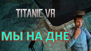 МЫ НА ДНЕ  👉🏻 Titanic VR #1