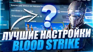 ЛУЧШИЕ НАСТРОЙКИ BLOOD STRIKE