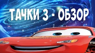 ТАЧКИ 3 - обзор