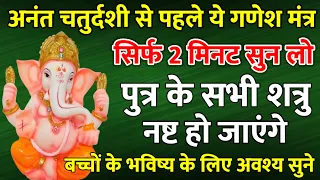 पुत्र रक्षा कवच गणपती महामंत्र || Ganesh Mantra || Ganesh ji ka Mantra || #पुत्र_रक्षा_गणेश_मंत्र