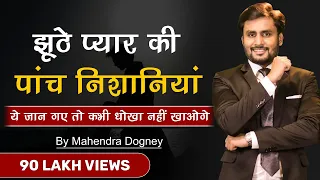 झूठे प्यार की 5 निशानियां | 5 Sings of fake love best motivational speech by mahendra dogney