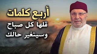 أربع كلمات قلها كل صباح وسيتغير حالك من أجمل ماسمعت للشيخ: محمد راتب النابلسي