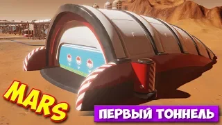 ПЕРВЫЙ ТОННЕЛЬ НА МАРСЕ - Surviving Mars #9